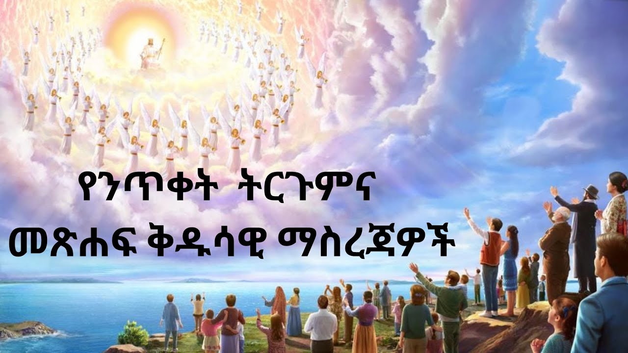 Episode 1 ንጥቀት፡ የተባረከው ተስፋችን ....... “የተባረከው ተስፋችን” እና “የንጥቀት” ትርጉምና መጽሐፍ ቅዱሳዊ ማስረጃዎች