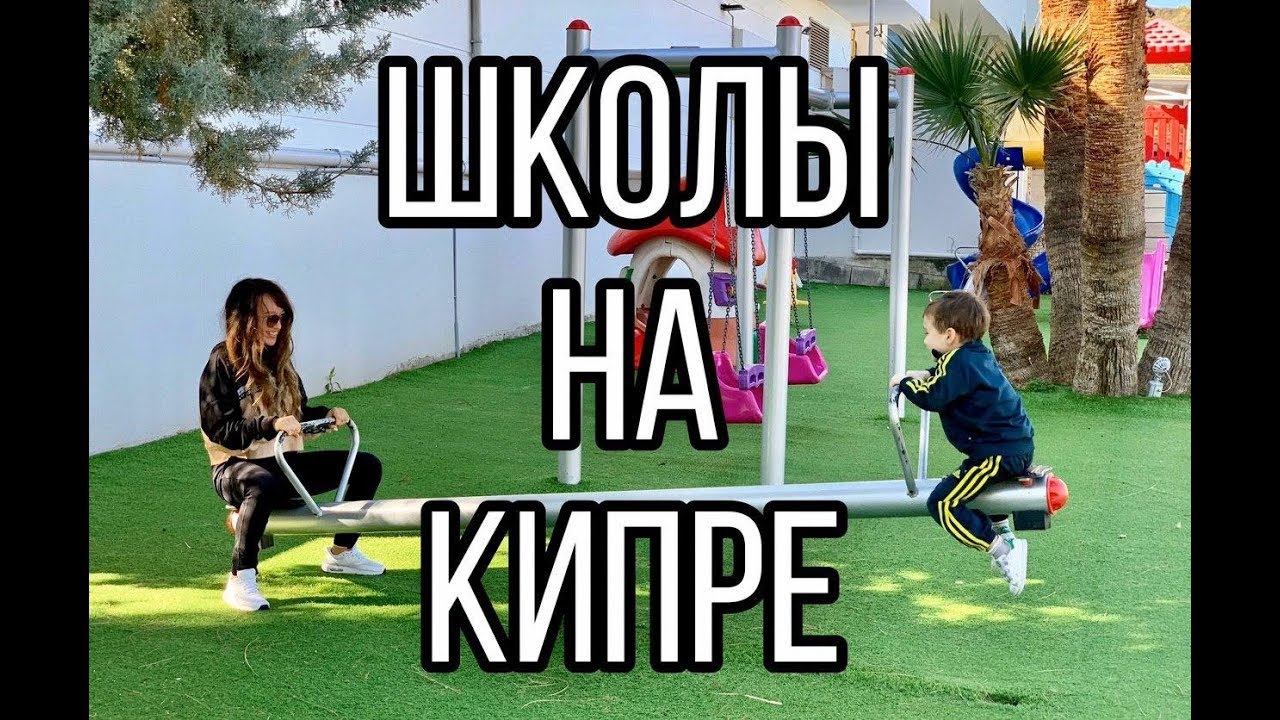 Все о школах на Кипре, Лимассол. Общая информация. Часть первая.