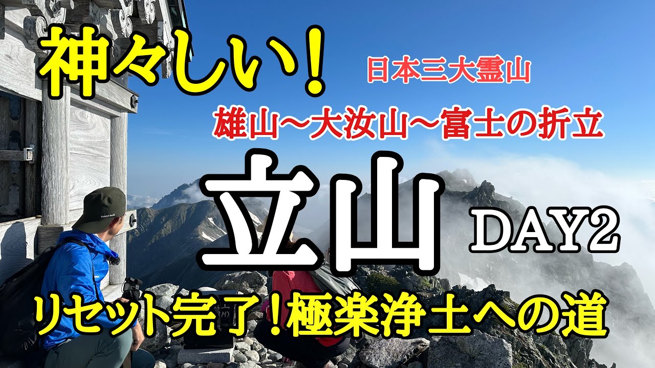 【登山】【立山】雷鳥沢テント泊から立山三山縦走！ブロッケン現象も見れた！雷鳥も見れた！【北アルプス】