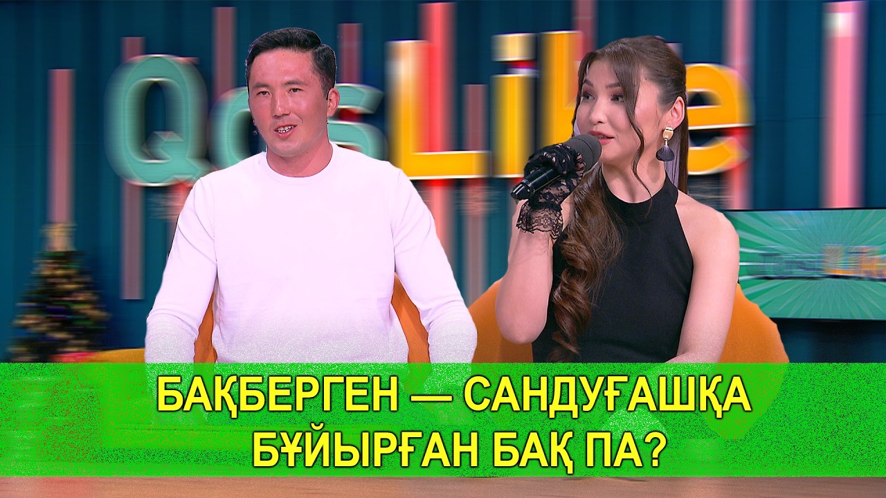 БАҚБЕРГЕН — САНДУҒАШҚА БҰЙЫРҒАН БАҚ ПА?