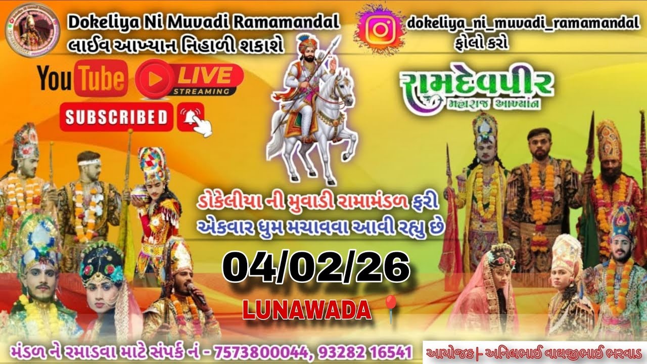 🔴DOKELIYA NI MUVADI AND AMBALI MUVADA RAMAMANDAL લુણાવાડા થી LIVE