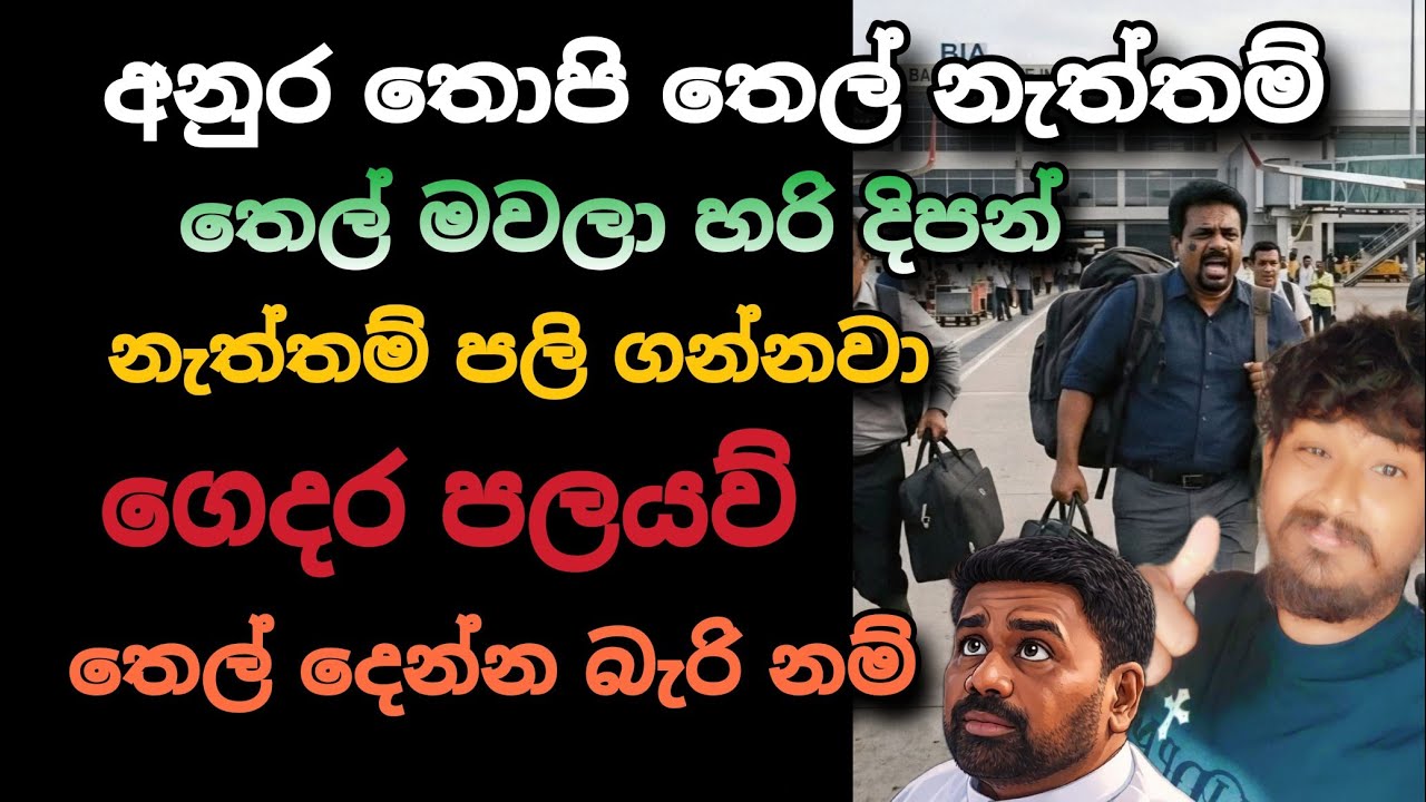 තෙල් දිපන් අපිට 🙏 | Srilanka Politics | PoliticalsL
