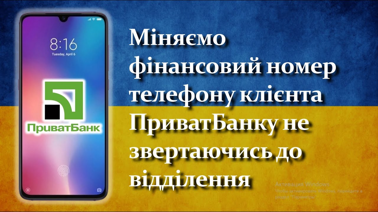 Міняємо фінансовий номер телефону клієнта Приватбанку не звертаючись до відділення