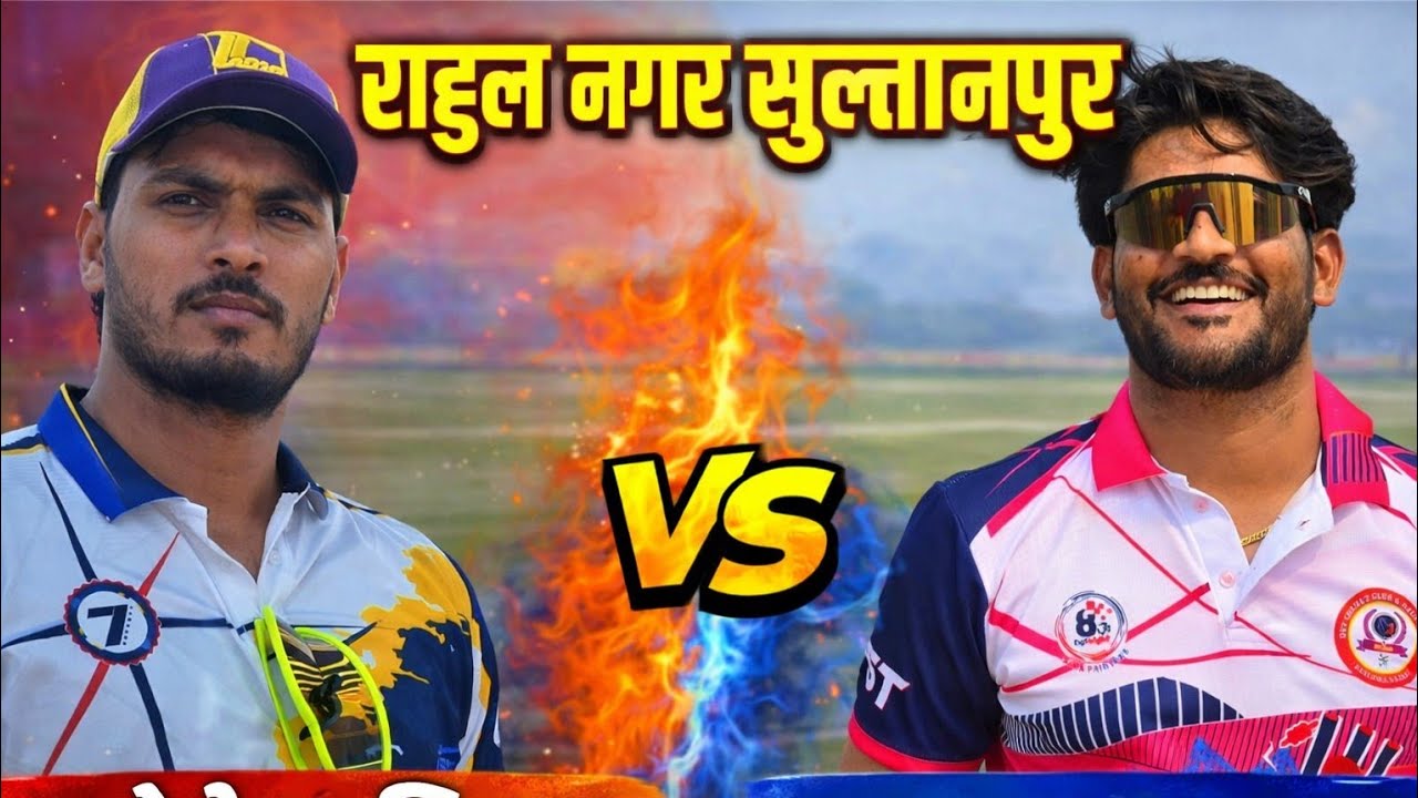 || स्व वीरेंद्र प्रताप सिंह स्मारक क्रिकेट टूर्नामेंट राहुल नगर सुल्तानपुर ||