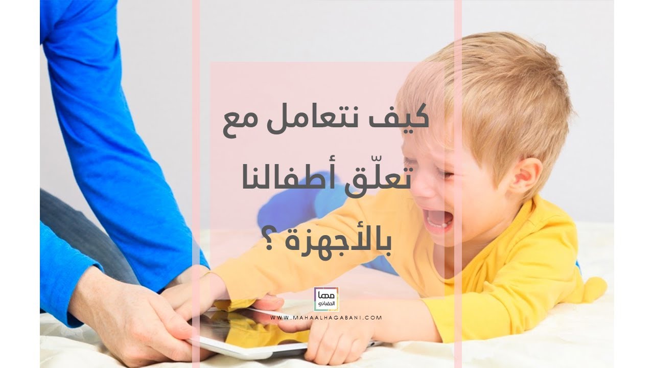 كيف نتعامل مع تعلق أطفالنا بالأجهزة ؟