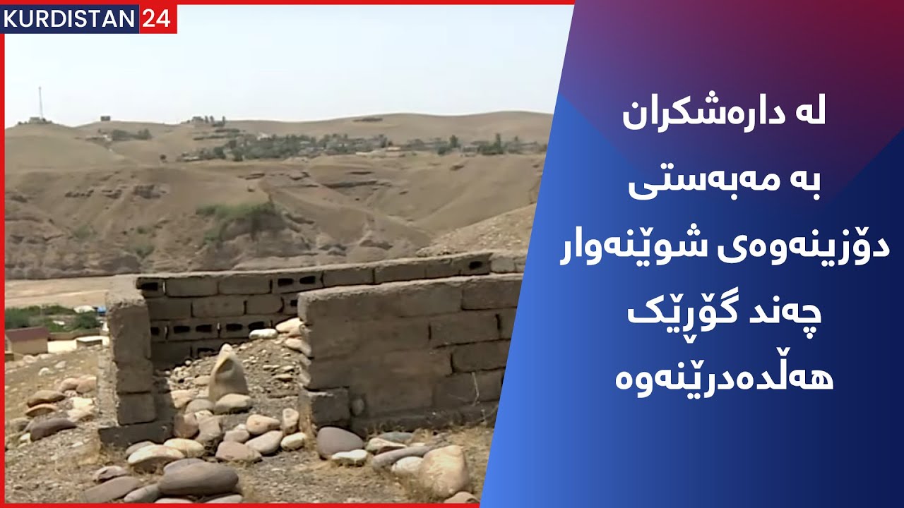 لە دارەشکران بە مەبەستی دۆزینەوەی شوێنەوار چەند گۆڕێک هەڵدەدرێنەوە