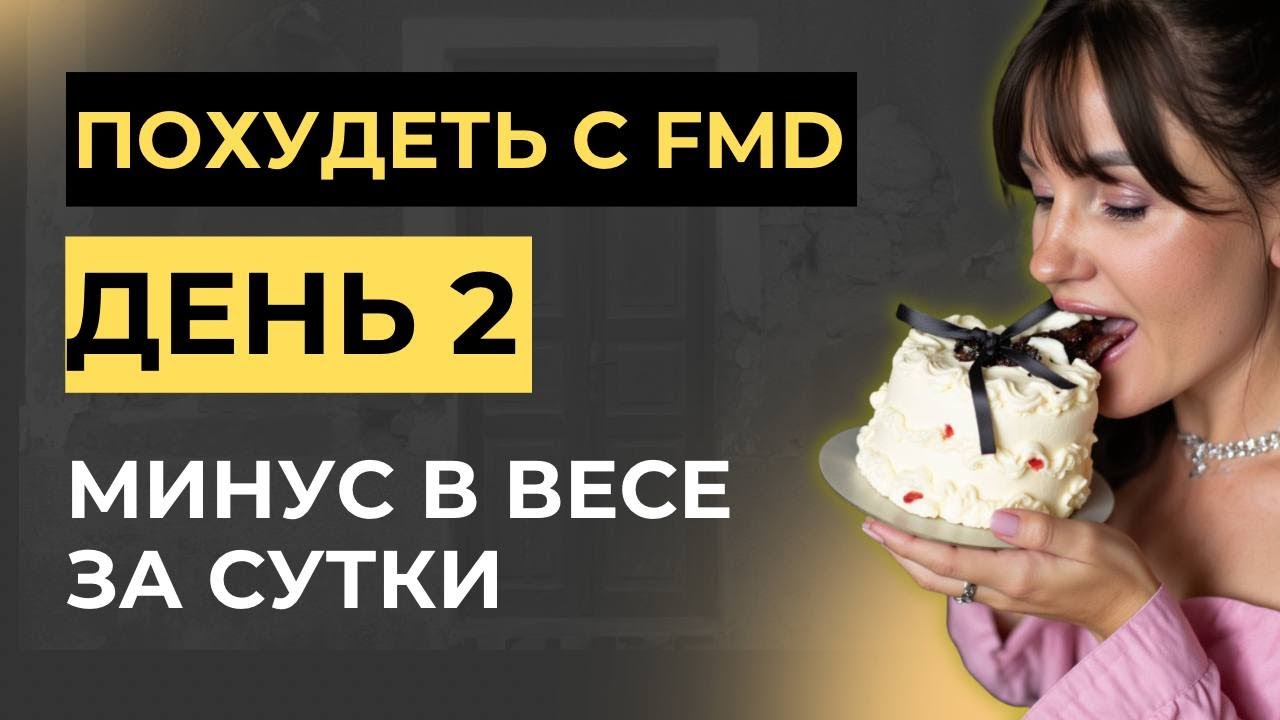 VLOG | FMD День 2 | Минус по весу уже утром. Лицо стало тише, отёк ушёл