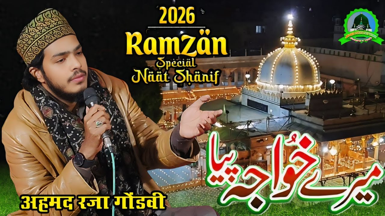 By Ahmad Raza Gondvi √ New Naat Shareef 2026 मेरे ख्वाजा पिया मेरे ख्वाजा पिया Ramzan Speacial Naat 