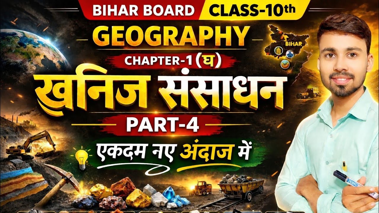 Bihar Board | Class-10th | Geography | Chapter-1 (घ) खनिज संसाधन Part-4 | By. Rahul Sir