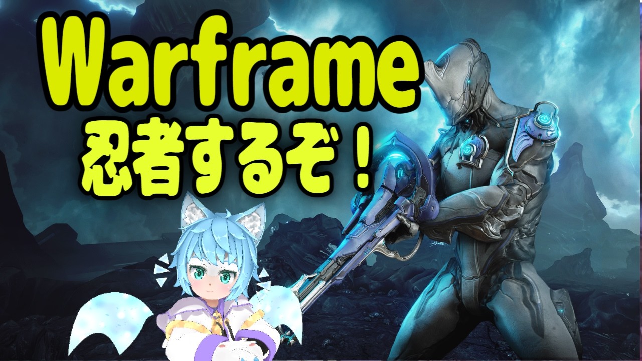 【 Warframe 】まったりレベリング育成  宇宙忍者猫  Live