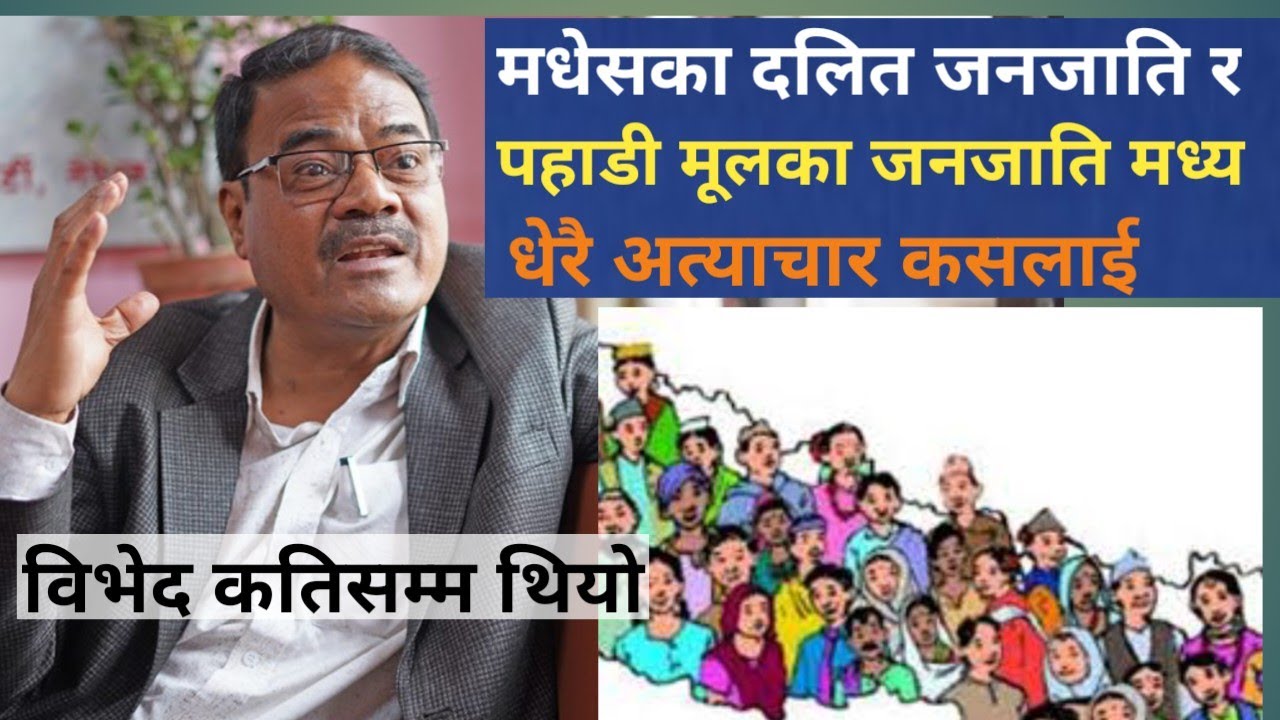 मधेसका दलित जनजाति र पहाडी दलित मध्ये कसलाई धेरै विभेद थियो सुनौं विश्वभक्त दुलाल।#Nepali history