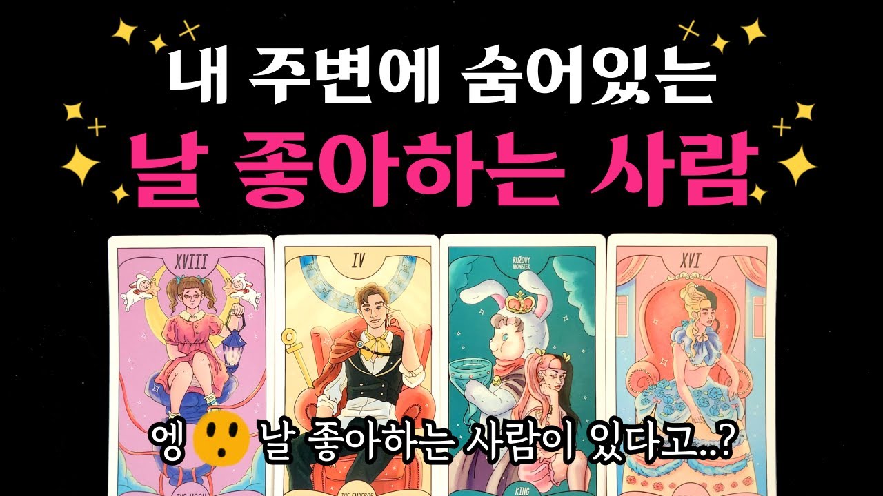 [타로] 연애운 날 좋아하는 사람 🏹 [ 소름 돋는 특징과 숨겨진 진심🔥 ]