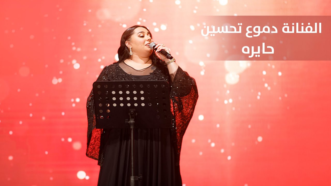 دموع تحسين - حايره
