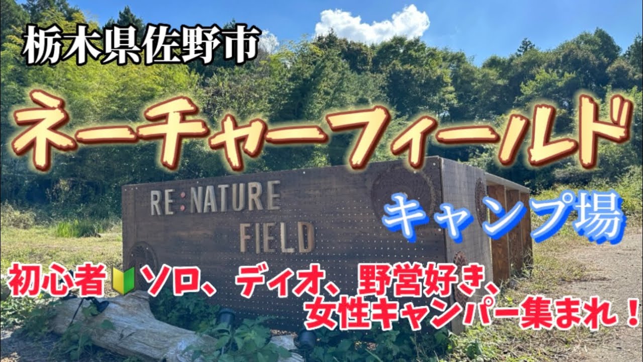 栃木県佐野市、Naturefieldでソロキャンプ🔥直火ができて、野営好きにはたまらない👍