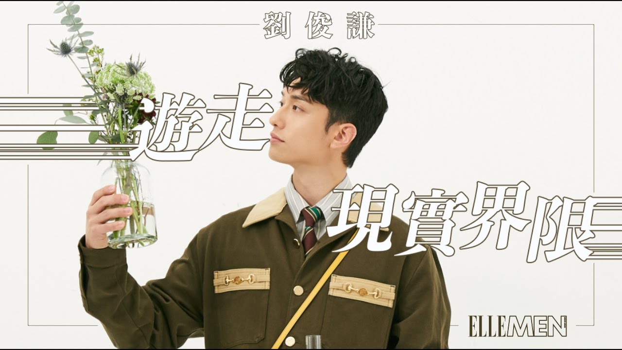 劉俊謙 遊走現實界限｜Big Story 04 ｜ELLE MEN HK