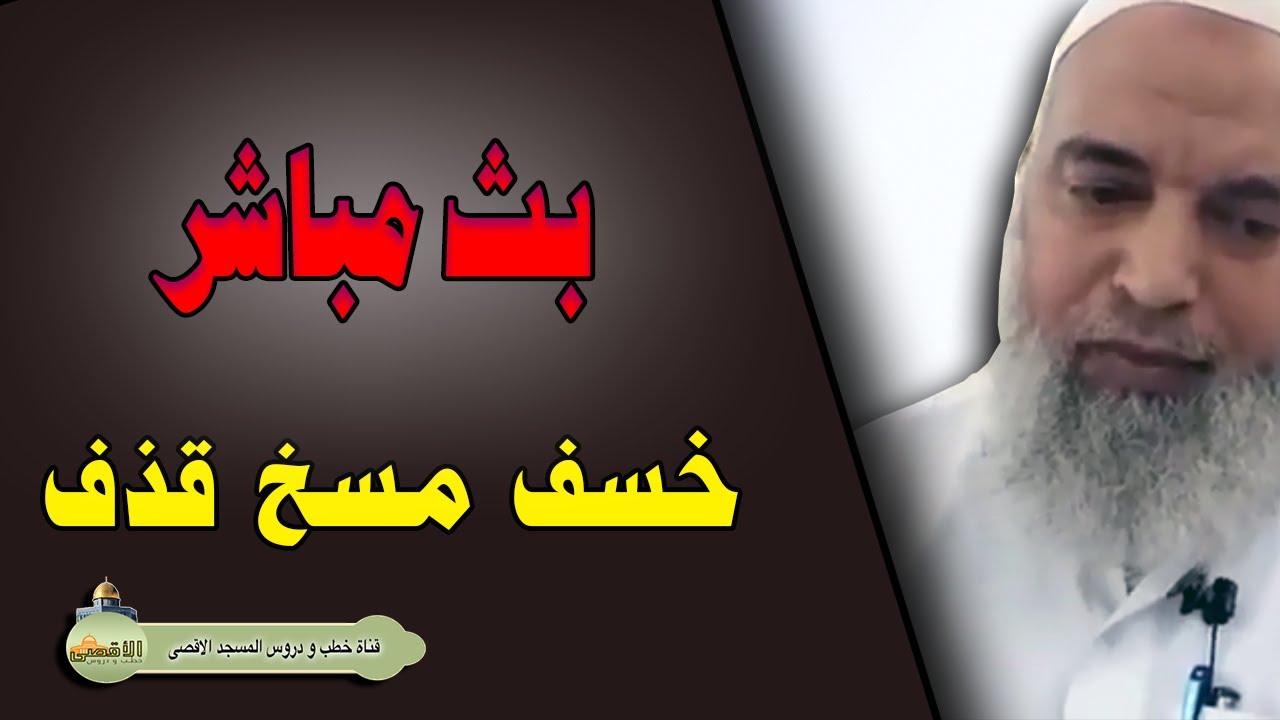 الشيخ خالد المغربي خسف ومسخ وقذف