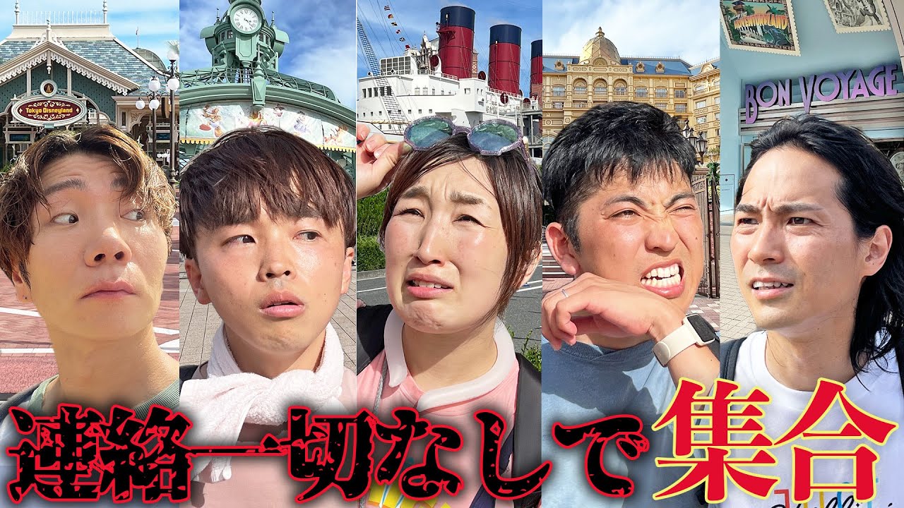 【ディズニーランド＆シー】5人連絡なしで出会えることはできるのか！？二時間半で集合できなければ豪華BBQなし！