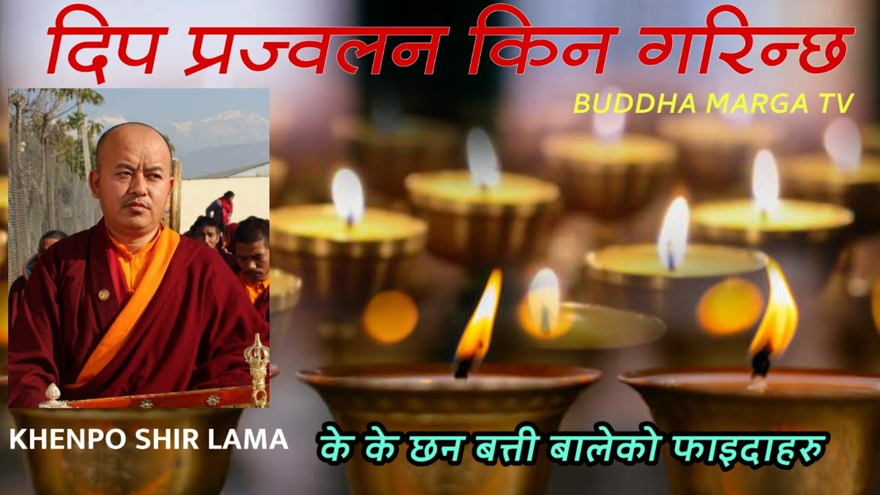 बत्ती किन र कसरी बलिन्छ ? र यस्तो छ फाइदाहरु ! What are the benefits of offering butter lamps?