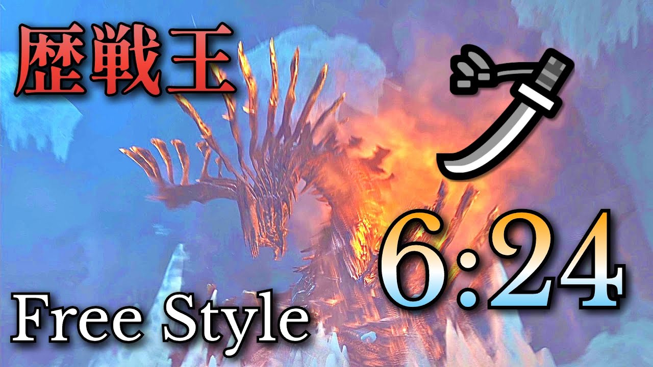 歴戦王ジン・ダハド 太刀 ソロ 6:24 火事場/Arch Tempered Jin Dahaad Long Sword Solo【MHWilds PS5Pro】