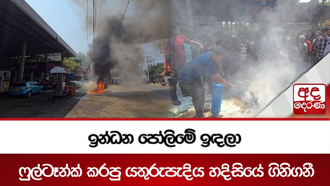 ඉන්ධන පෝලිමේ ඉඳලා ෆුල්ටෑන්ක් කරපු යතුරුපැදිය හදිසියේ ගිනිගනී | Ada Derana