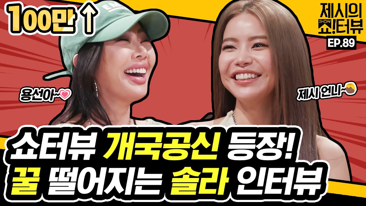[EN] 여왕벌이 되어 쇼터뷰로 다시 날아온 마마무 솔라, 제시와 찐친케미 폭발한 꿀잼 인터뷰! 《제시의 쇼!터뷰》 EP.89 by 모비딕 Mobidic