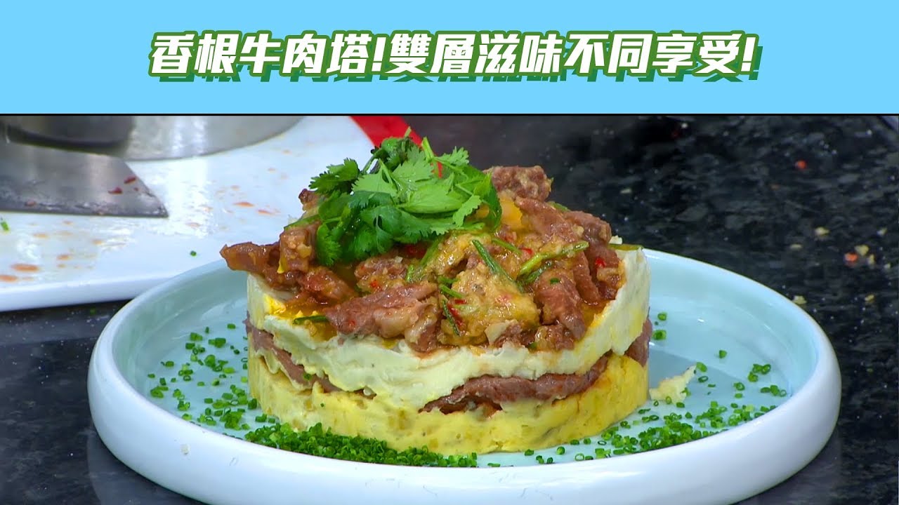 【型男大主廚】香根牛肉塔！創新牛肉塔五分熟度！很可以！