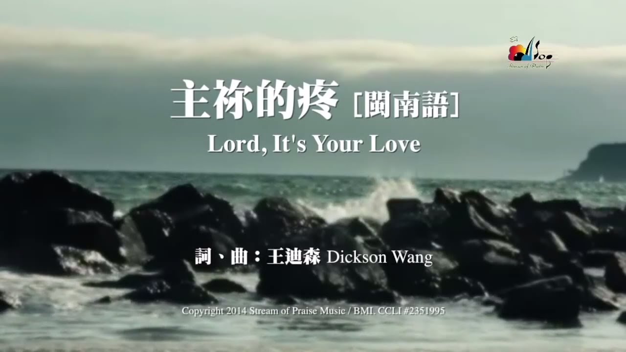 【主祢的疼 Lord, It's Your Love】官方歌詞版MV (Official Lyrics MV) - 讚美之泉敬拜讚美 (19)