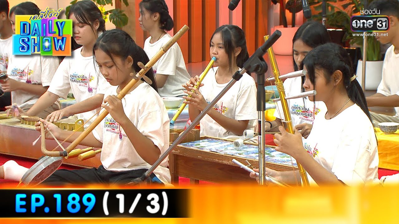 Daily Show | EP.189 (1/3) ครูอุเทน เปียหล่อ  | 4 พ.ย. 65 | one31