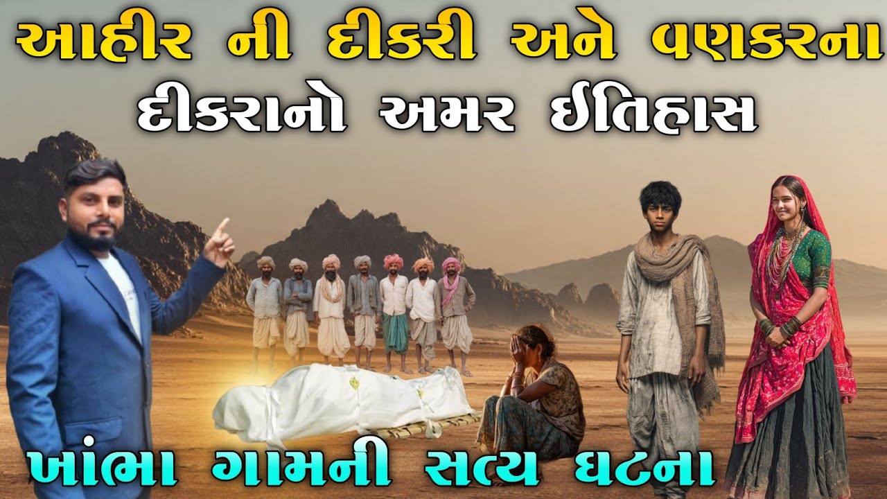 આહીર ની દીકરી અને વણકરના દીકરાનો અમર ઇતિહાસ |ખાંભા ગામ ની સત્ય ઘટના | KB Siddhpur|