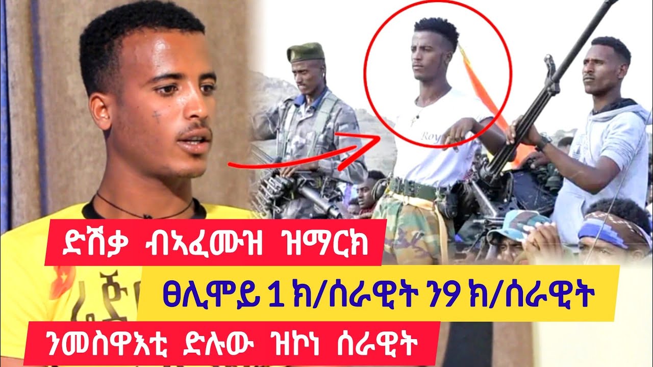 ወይ ክስዋእ ወይ ድፋዕ ክሰብር ኢሉ ዝስውእ ሰራዊት ፡ ድሽቃ ብኣፈሙዝ ዝማርክ ፡ ፀሊሞይ ሓደ ክ/ሰራዊት ን8/9 ክ/ሰራዊት 👉ተጋዳላይ ሓዱሽ 0977496392