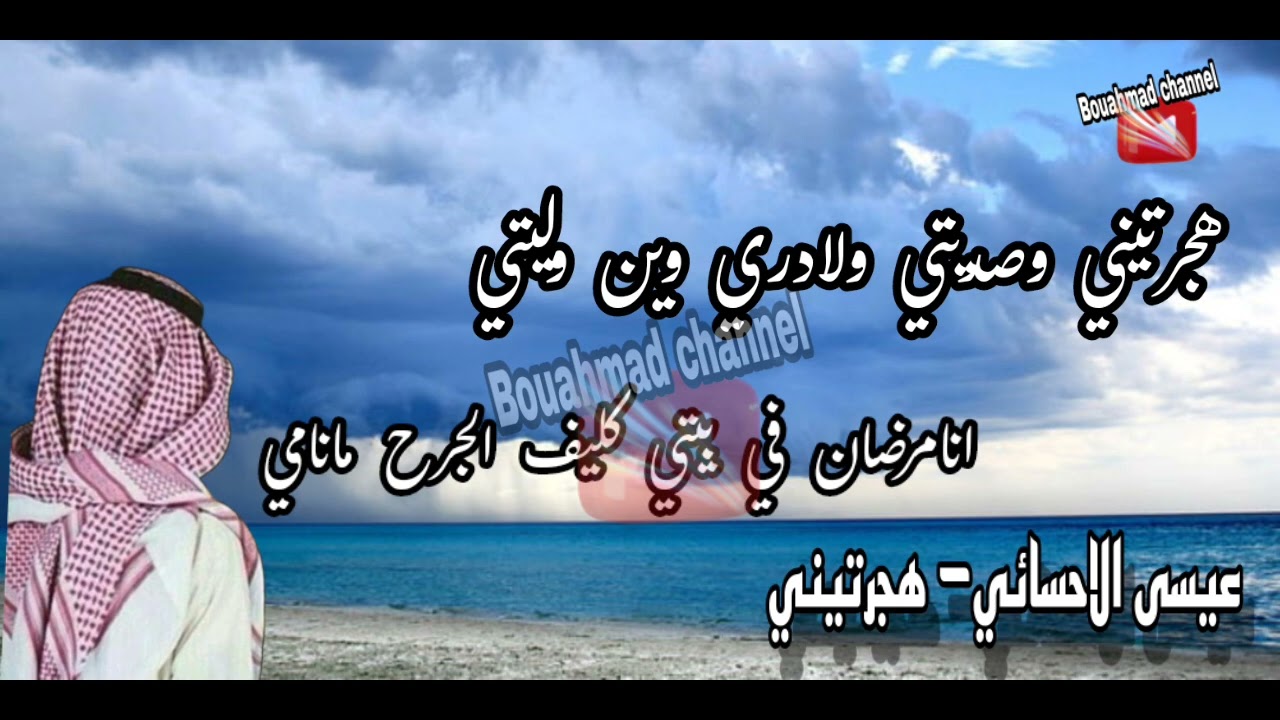 عيسى الاحسائي / هجرتيني