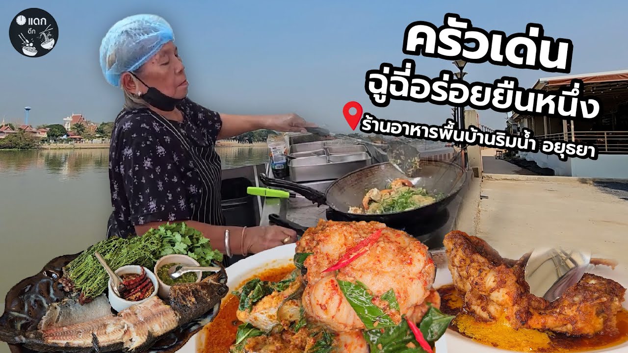 ร้านอาหารพื้นบ้านริมน้ำในตำนาน ฉู่ฉี่อร่อยยืนหนึ่ง ครัวเด่น อยุธยา