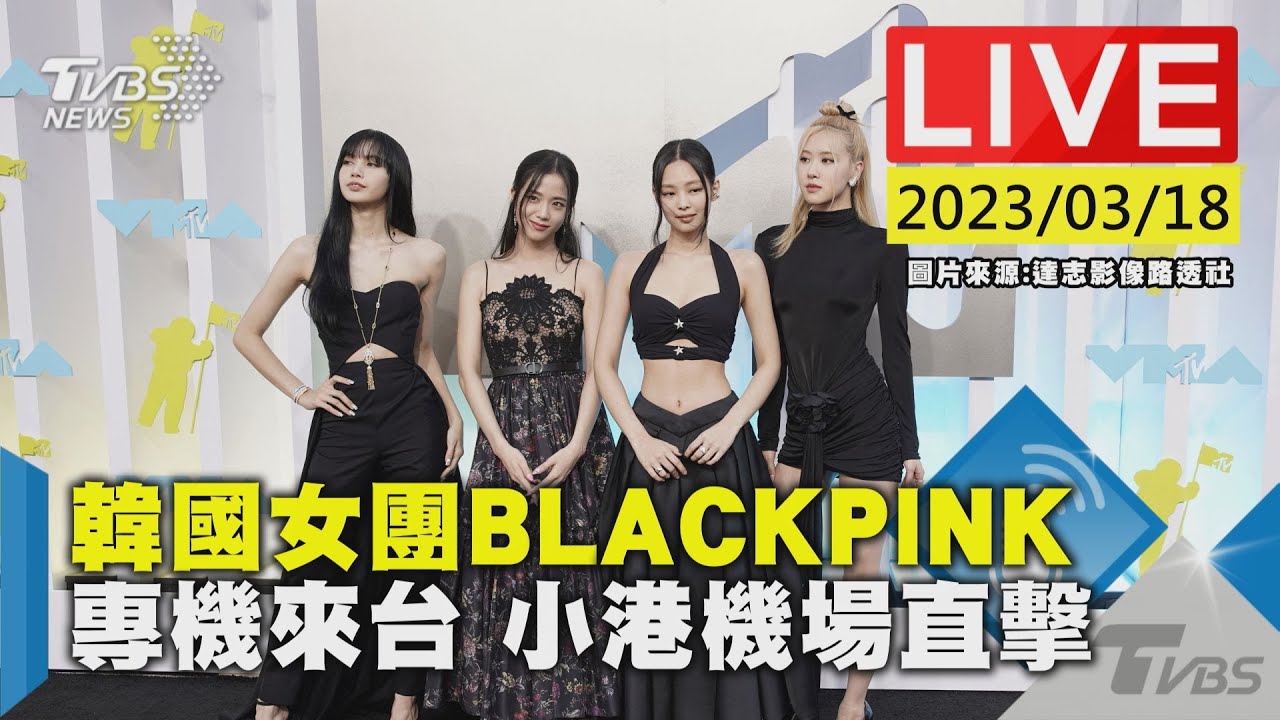 #最新看TVBS【LIVE】韓國女團BLACKPINK 專機來台 小港機場直擊