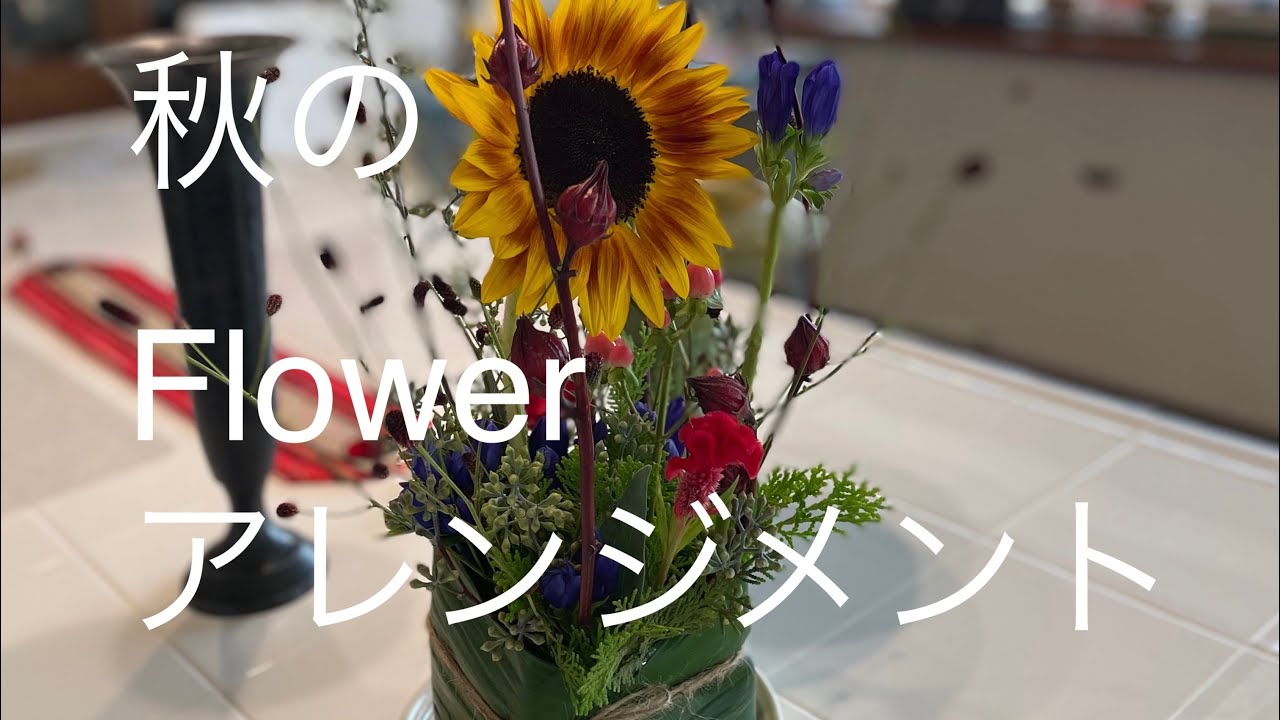 秋吾木香やケイトウをつかつたフラワーアレンジメント  #オシャレな器をハランでつくりました
