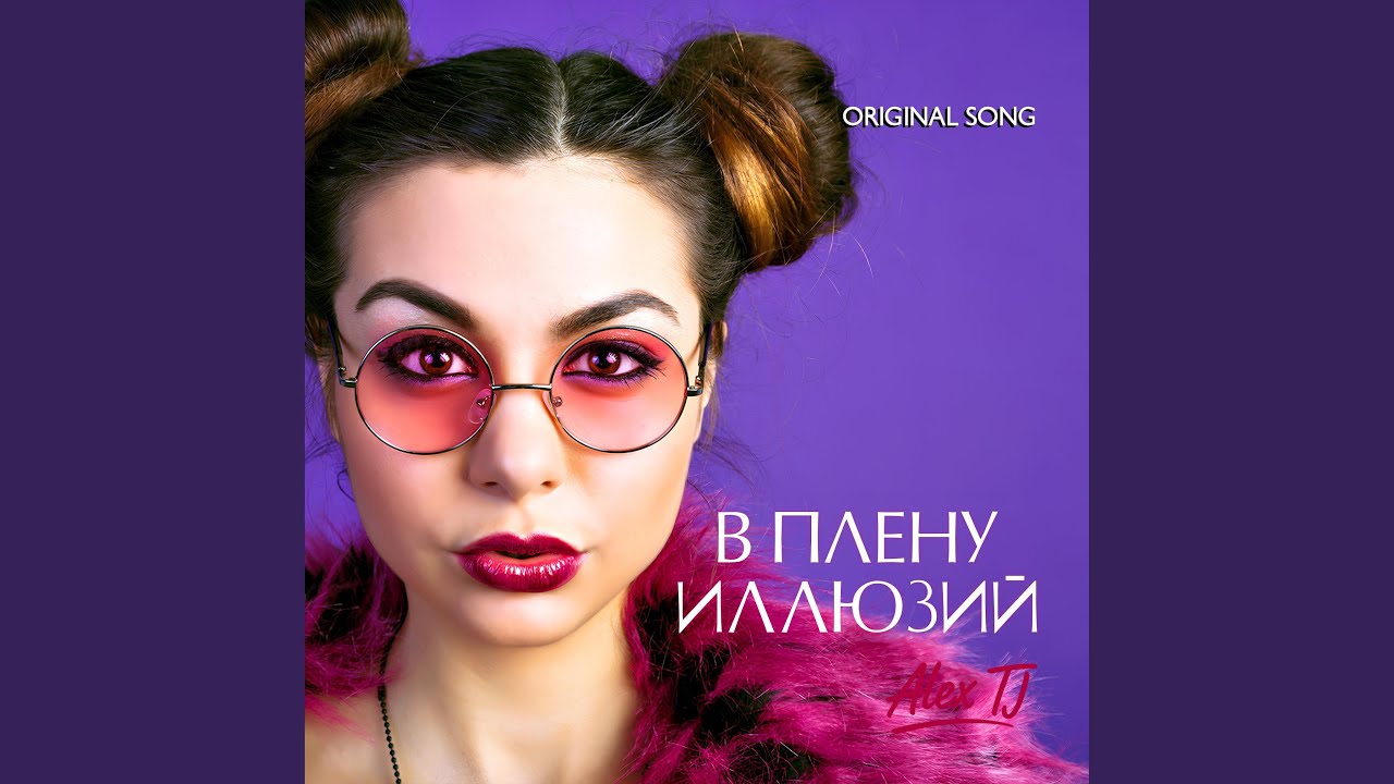 В ПЛЕНУ ИЛЛЮЗИЙ