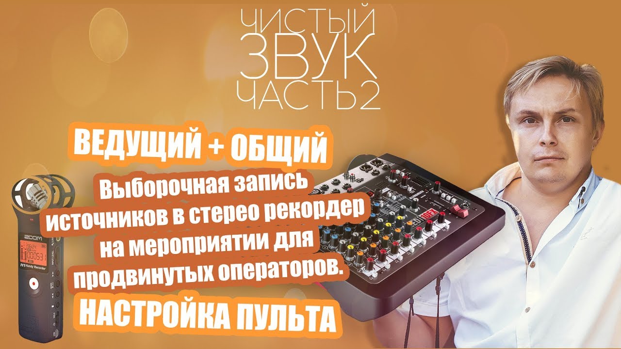 Звук-Звук. Выборочная запись источников в рекордер на мероприятии для продвинутых операторов.