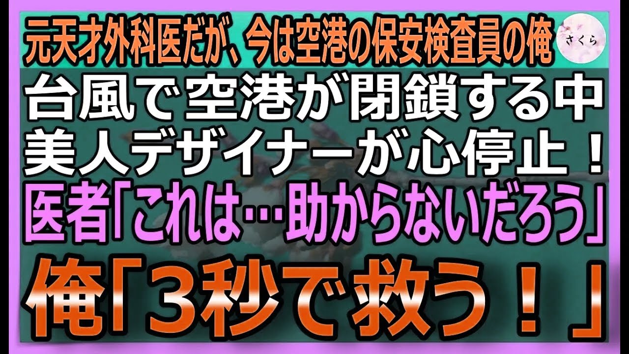 【感動する話】神の診断能力鷹の目を持つ元天才医師だが今は保安検査員の俺。美人デザイナーが嵐の空港で心停止！名医が匙を投げる中、俺「そこをどけ、俺がやる」と宣言【いい話・スカッと・スカッとする話・朗読】