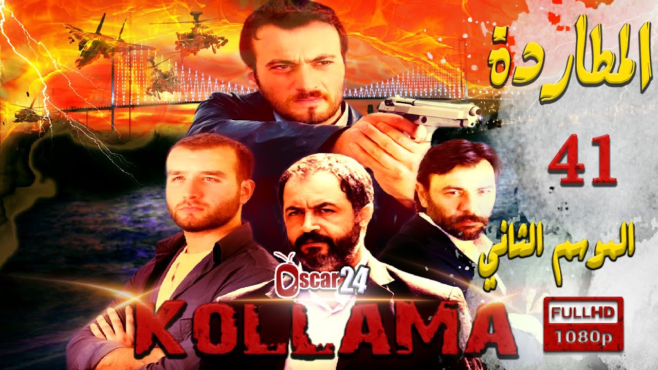 المسلسل التركي المطاردة ـ الجزء الثاني  ـ الحلقة 41 الحادية و الأربعون ـ مدبلج بالعربية   Al Motarda