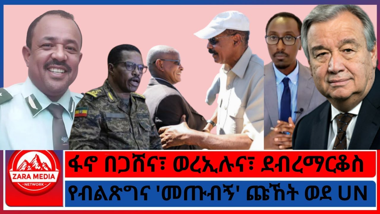 #zaramedia -ፋኖ በጋሸና፣ ወረኢሉና፣ ደብረማርቆስ/የብልጽግና 'መጡብኝ' ጩኸት ወደ UN 10-07-2025
