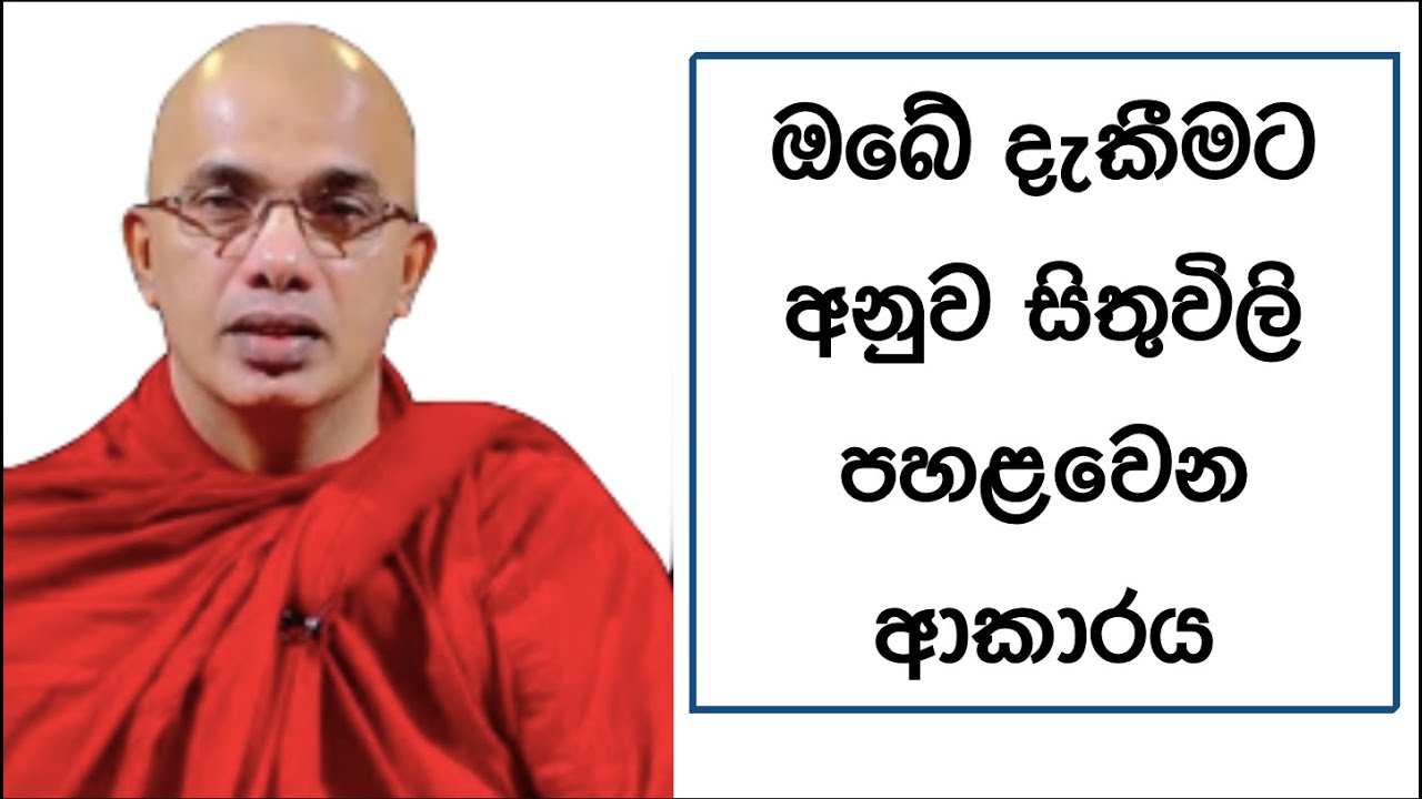 Ven.Ududumbara Kashyapa Thero -ඔබේ දැකීමට අනුව සිතුවිලි පහළවෙන  ආකාරය