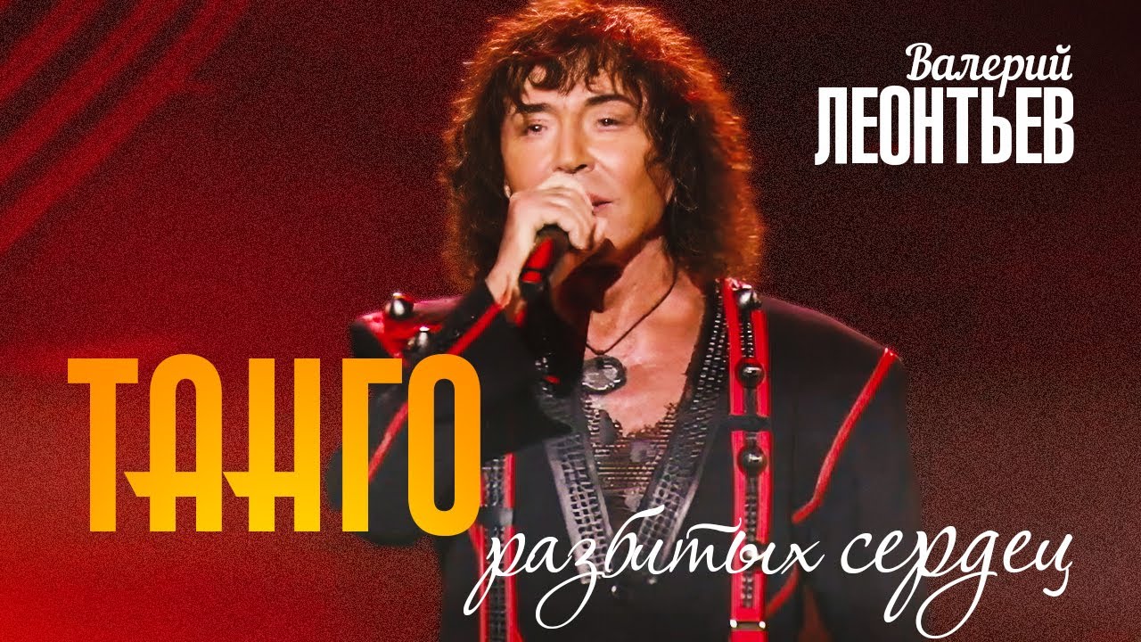 Валерий Леонтьев - Танго (Юбилейный концерт «Я вернусь…», 2019)