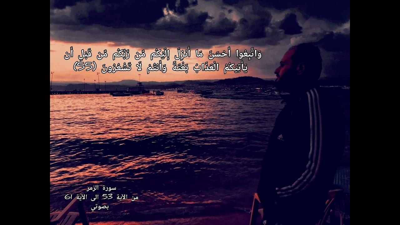 ما تيسر من سورة الزمر .. معتصم صببح