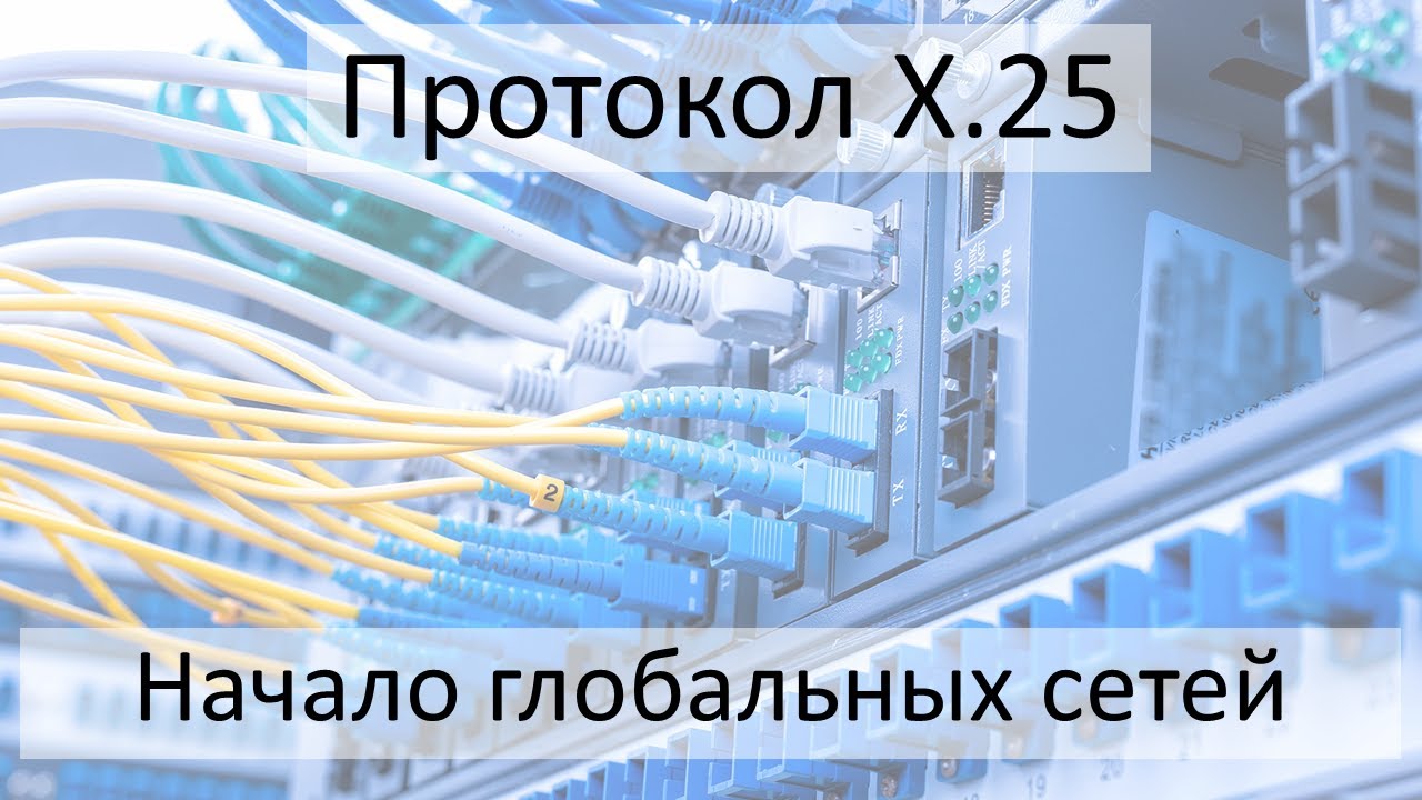 Сети X.25. Начало глобальных сетей