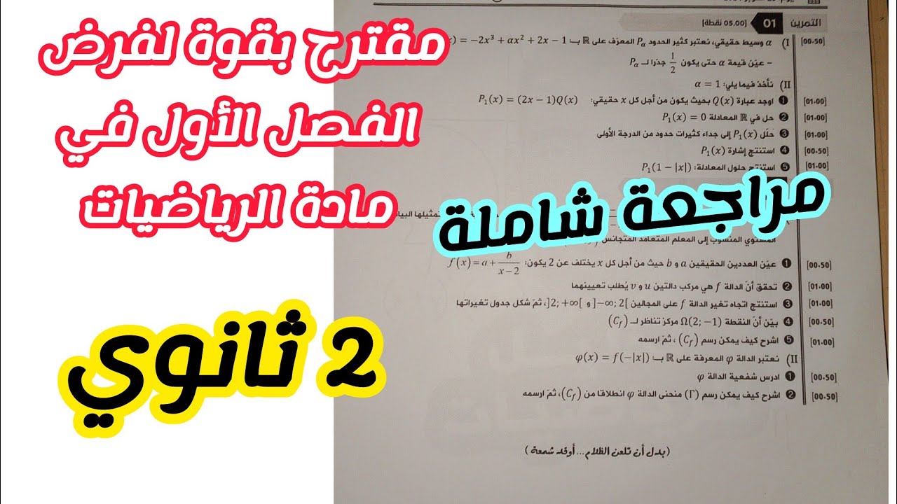 مقترح بقوة لفرض الفصل الأول في مادة الرياضيات للسنة الثانية ثانوي لجميع الشعب العلمية (رقم 4)
