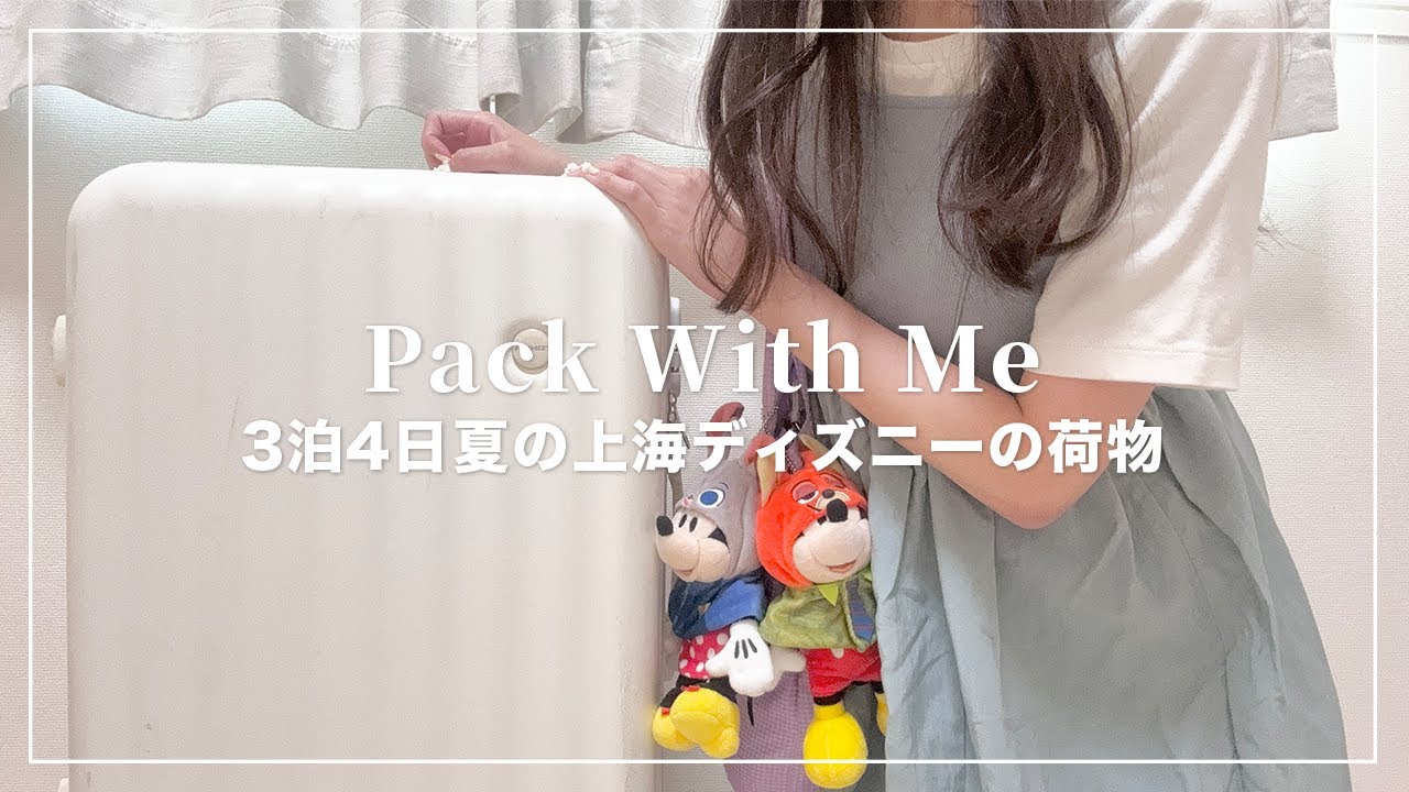 3泊4日夏の上海ディズニーのパッキング🐭🧳🇨🇳