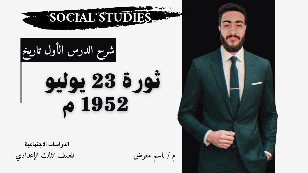 شرح تاريخ ثورة 23 يوليو 1952م | دراسات 3 إعدادي | الترم الثاني 2026  | م . باسم معوض