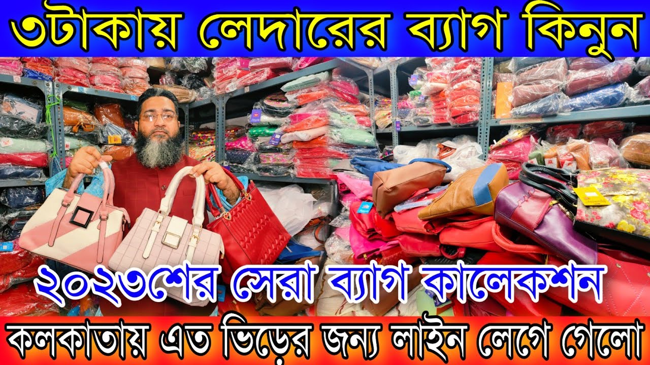 ৩টাকায় লেদারের ব্যাগ কিনুন | কলকাতায় এত ভিড়ের জন্য লাইন লেগে গেলো | Biggest Bag Manufacturer