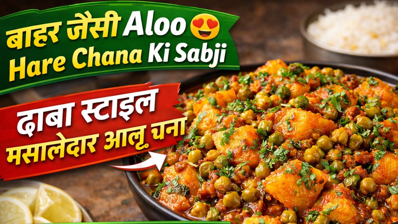 बाहर जैसी Aloo Hare Chane ki Sabji😍 | ढाबा स्टाइल मसालेदार आलू चना | Easy Sabzi Recipe@Meenusrecipes