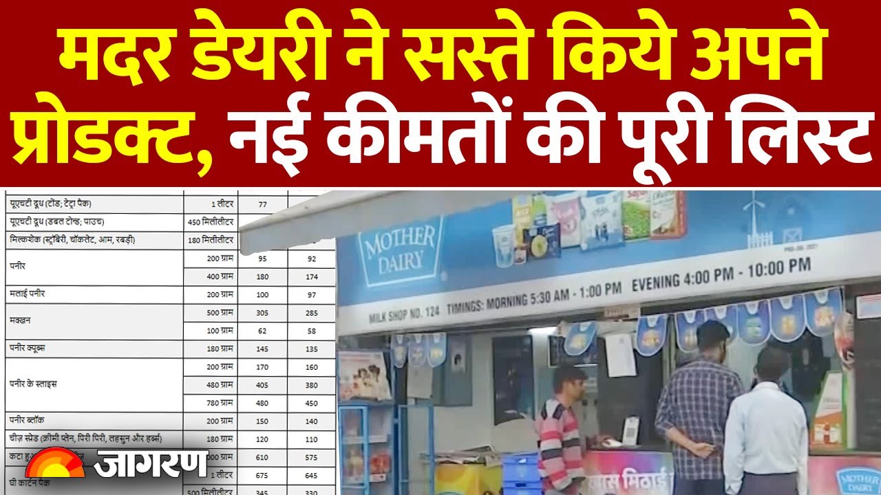 Mother Dairy ने सस्ते किये अपने प्रोडक्ट,नई कीमतों की पूरी लिस्ट | New GST | Hindi News | Milk Rate