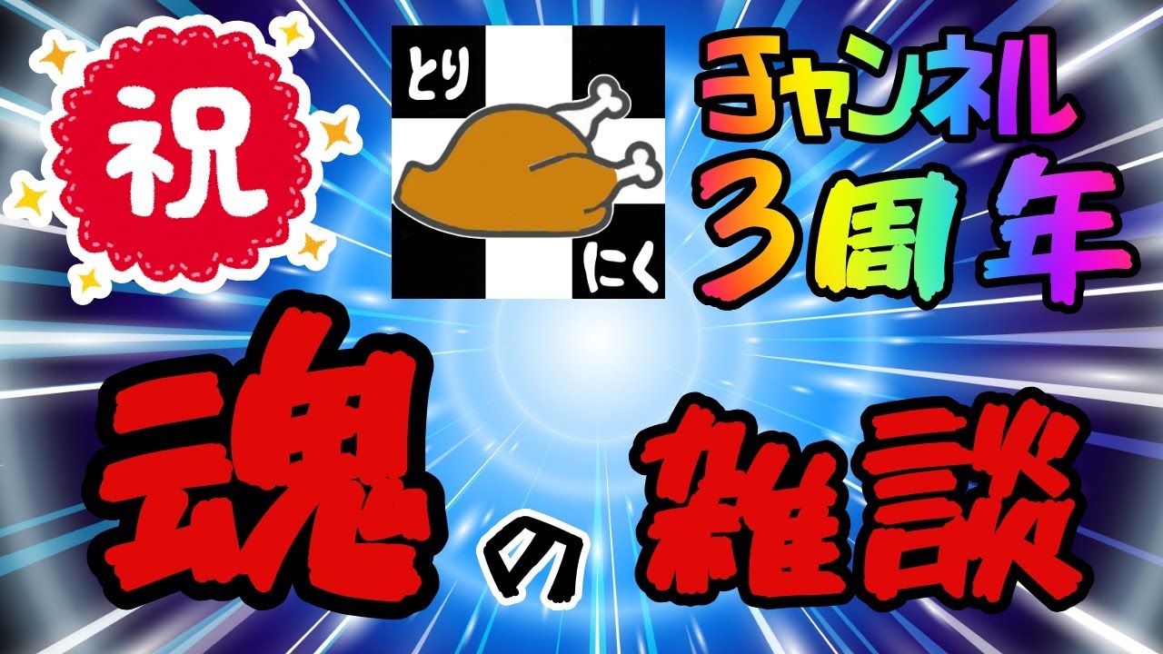 【アークナイツ】祝！鳥肉は語るch3周年！魂の雑談！